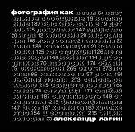 Фотография как... / Изд. 5-е, испр.