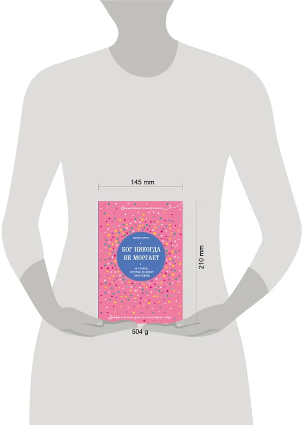 Книга Бог никогда не моргает. 50 уроков, которые изменят твою жизнь (Регина Бретт) — 4