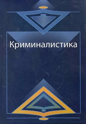 Книга Криминалистика. Курс лекций: учеб. пособие  для студентов вузов, обучающихся по специальности "Юриспруденция" / (мягк). Адельханян Р. и др. (УчКнига) ()