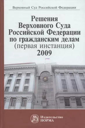 Решения Верховного Суда Российской Федерации по гражданским делам (первая инстанция), 2009. Сборник — 2456126 — 1