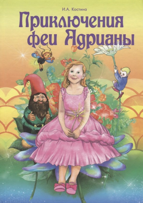 

Приключение феи Адрианы
