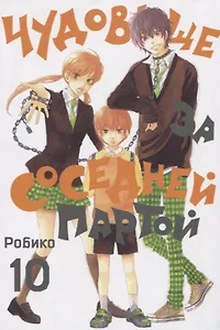 Чудовище за соседней партой. Том 10 (Tonari no Kaibutsu-kun). Манга