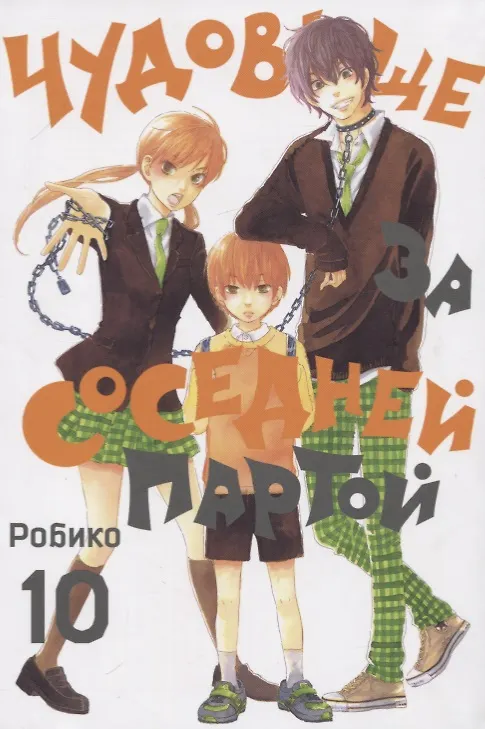 Чудовище за соседней партой. Том 10 (Tonari no Kaibutsu-kun). Манга 7758937 — 1