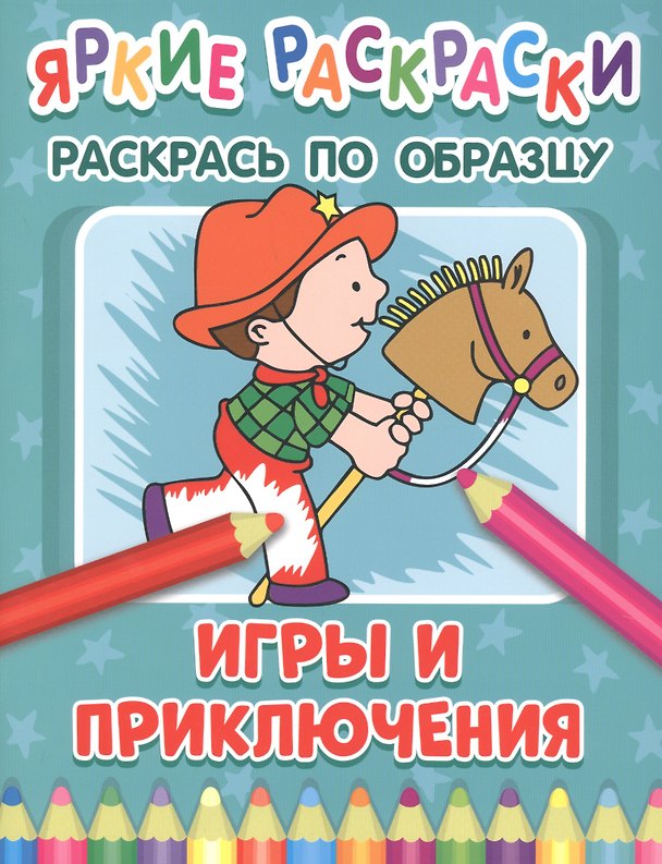 Книга Игры и приключения. Раскрась по образцу () — 1