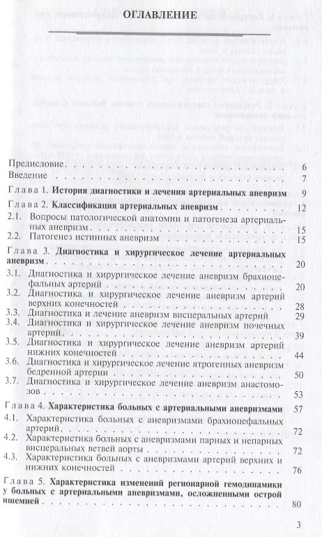 Книга Хирургическое лечение больных с артериальными аневризмами (Александр Гавриленко) — 2