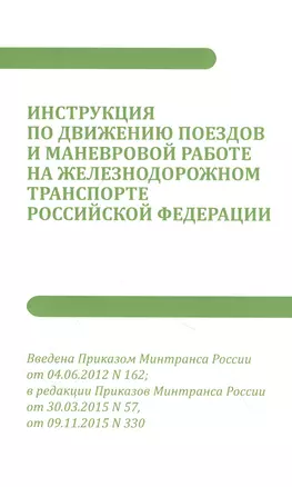 Инструкция по движению поездов и маневровой работе на железнодорожном транспорте РФ — 2843636 — 1