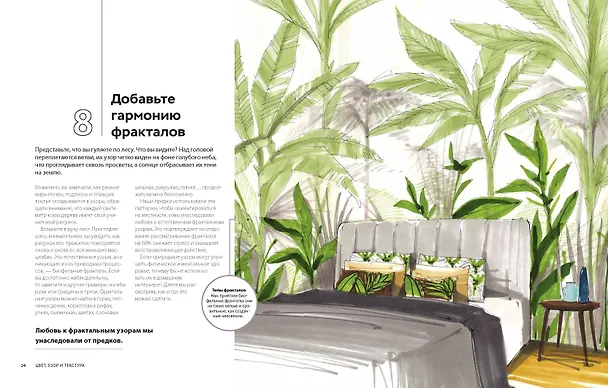 Книга Дизайн интерьера с заботой о себе. 100 решений, подсказанных природой, для здоровой и счастливой жизни (Оливер Хит) — 4