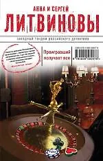 Книга Проигравший получает все : роман (Сергей Литвинов, Анна Литвинова) — 1