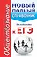 Обществознание. Новый полный справочник для подготовки к ЕГЭ. 2-е издание, переработанное и дополненное — 2604287 — 1