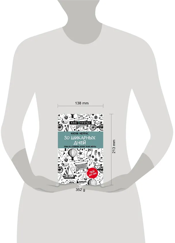 Книга 30 шикарных дней. План по созданию жизни твоей мечты (Фиона Феррис) — 5