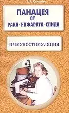 Иммуностимуляция Панацея от рака инфаркта СПИДа (м) Свищева — 1807063 — 1