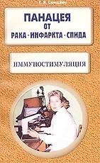 Книга Иммуностимуляция Панацея от рака инфаркта СПИДа (м) Свищева (Тамара Свищева) — 1