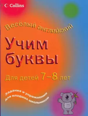 Легко. Учим буквы. Для детей 7-8 лет — 2180272 — 1