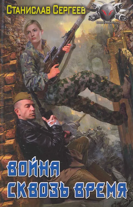Книга ЛИ.БФ.Война сквозь время (Станислав Сергеев) — 1
