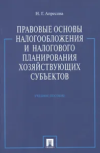 Правовые основы налогообложения и налогового планирования хоз-щих субъектов.Уч.пос.