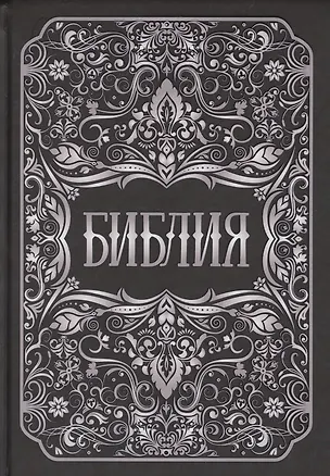 Книга Библия. Книги Священного Писания Ветхого и Нового Заветов ()