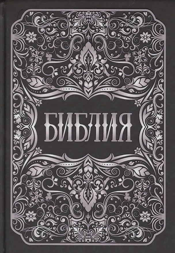 Книга Библия. Книги Священного Писания Ветхого и Нового Заветов () — 1
