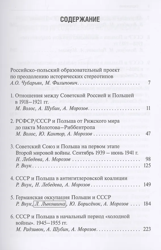 Книга Россия и Польша: преодоление исторических стереотипов. 1918–1991 гг. () — 2