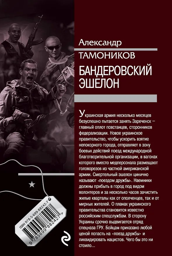 Книга Бандеровский эшелон (Александр Тамоников) — 2