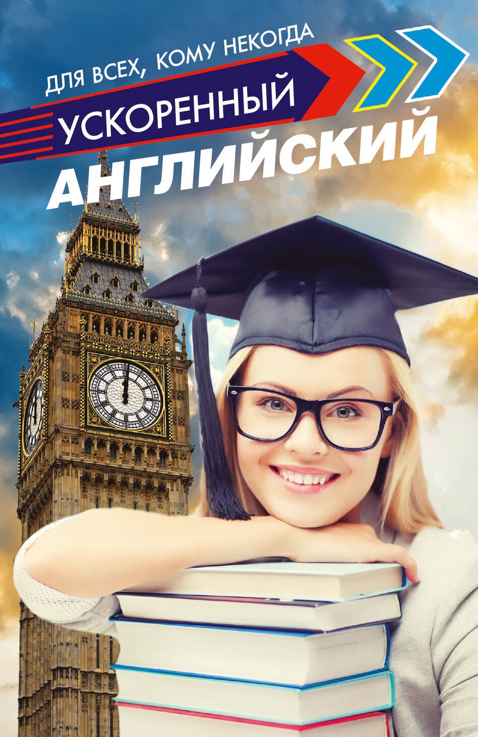 

Ускоренный английский для всех, кому некогда