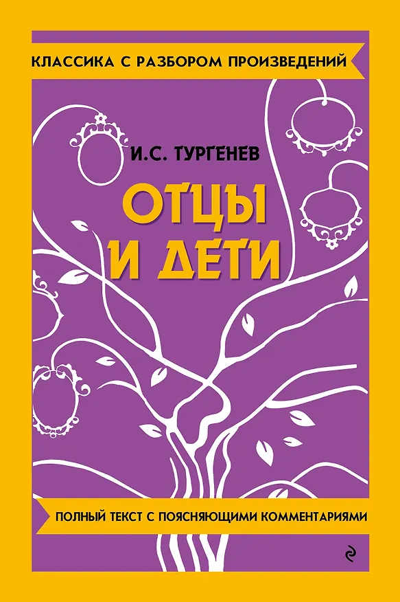Книга Отцы и дети (Иван Тургенев) — 1