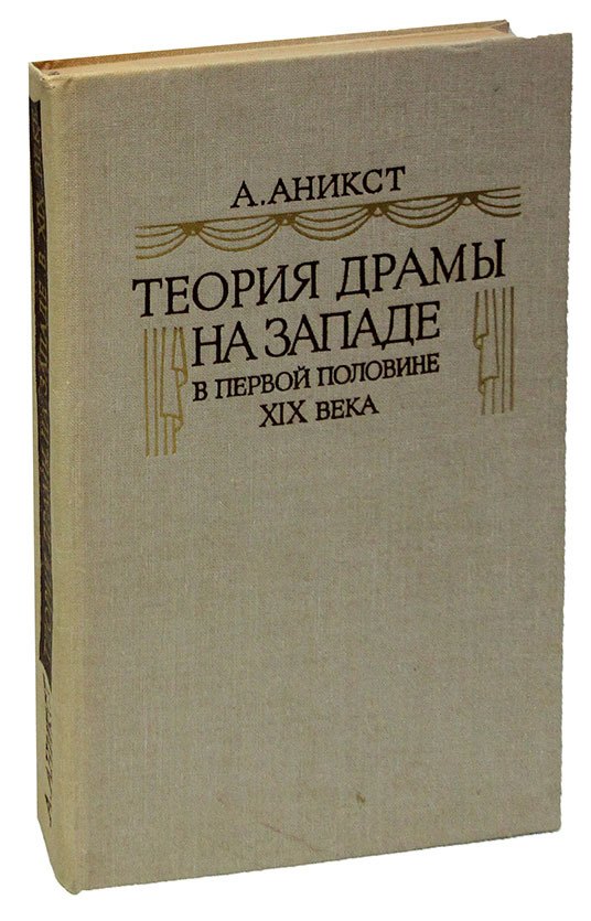 Теория драмы на Западе в первой половине XIX века