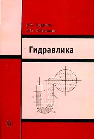 Книга Гидравлика: Учебное пособие (Василий Кудинов) — 1