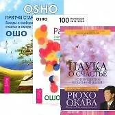 Наука о счастье. Радость. Притчи старого города (комплект из 3 книг)