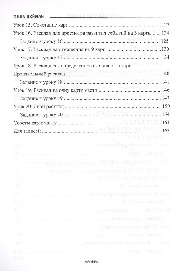 Книга Самоучитель предсказаний на колоде 36 карт 20 ур. проф. гадалки (м) Нейман (Мила Нейман) — 3