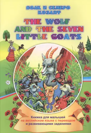 Волк и семеро козлят. The wolf and the seven little goats: книжки для малышей на английском языке с переводом и развивающими заданиями — 2831071 — 1