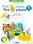 Русский язык. 1 класс. Что я знаю. Что я умею. Тетрадь проверочных работ — 2864922 — 1