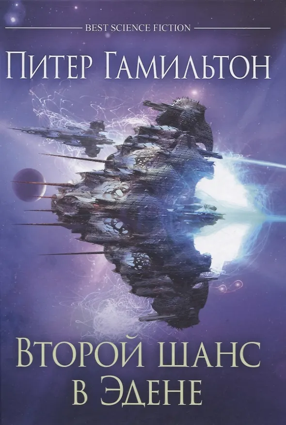 Книга Второй шанс в Эдене (Питер Гамильтон) — 1