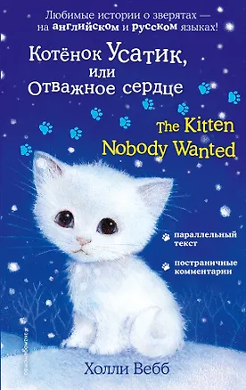 Книга Котёнок Усатик, или Отважное сердце = The Kitten Nobody Wanted (Холли Вебб)