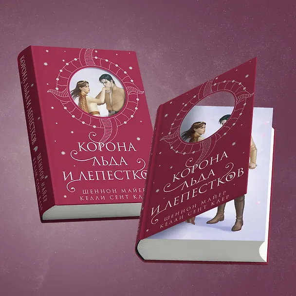 Книга Корона льда и лепестков (Шеннон Майер, Келли Сент Клер) — 8