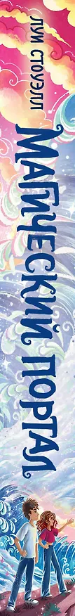Книга Магический портал (Луи Стоуэлл) — 3