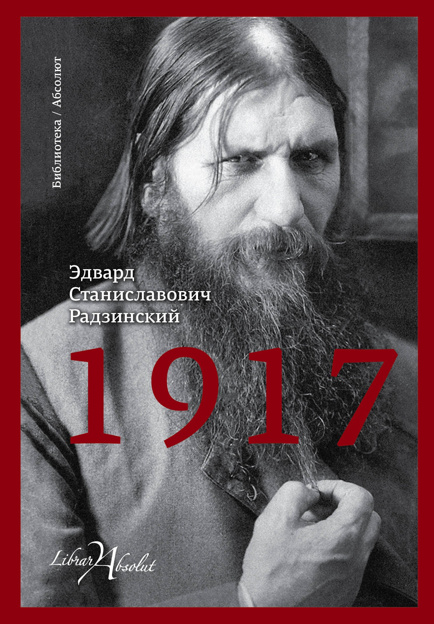 

1917: роман