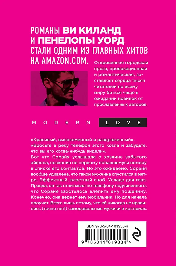 Книга Вот это сноб! (Ви Киланд, Пенелопа Уорд) — 2