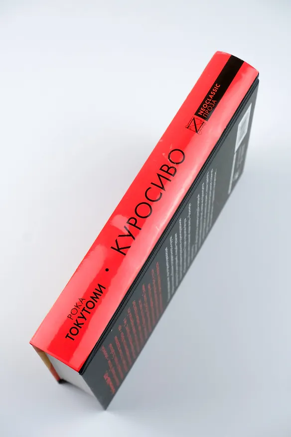 Книга Куросиво (Рока Токутоми) — 8