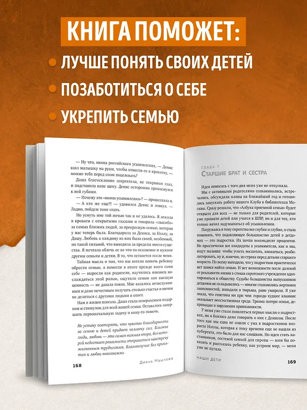 Книга Наши дети. Путь к счастливому родительству и созданию «Азбуки семьи» (Диана Машкова) — 6