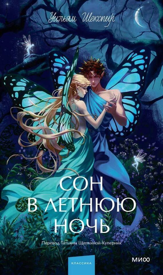 

Сон в летнюю ночь. Вечные истории. Young Adult