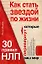 Как стать звездой по жизни? 30 правил НЛП, которые перевернут ваш мир — 2147534 — 1