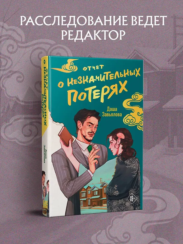 Книга Отчет о незначительных потерях (Даша Завьялова) — 5