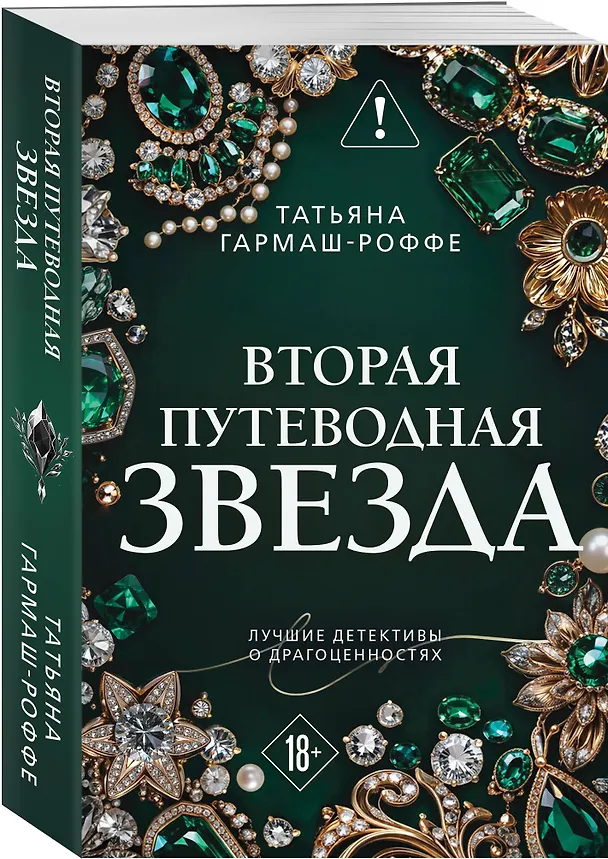 Книга Вторая путеводная звезда (Татьяна Гармаш-Роффе) — 4