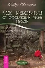 Как избавиться от отравляющих жизнь мыслей. Простые инструменты личной трансформации 2212865