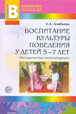 Воспитание культуры поведения у детей 5-7 лет: Методическое пособие — 2216802 — 1