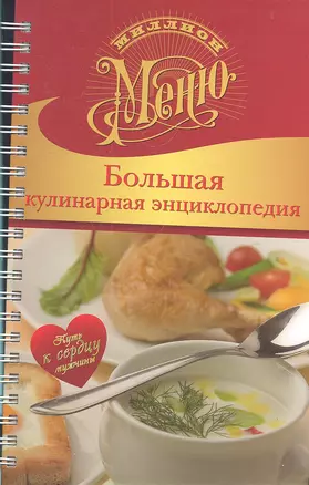 Большая кулинарная энциклопедия — 2301159 — 1