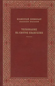 Толкование на Святое Евангелие. Толкование на книгу Апостол (комплект из 2 книг)