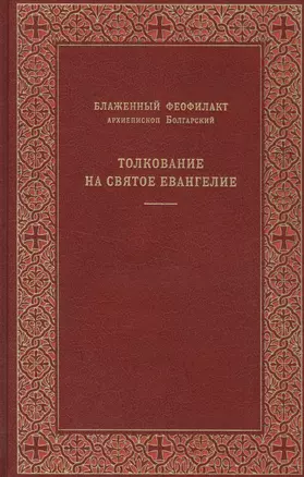 Толкование на Святое Евангелие. Толкование на книгу Апостол (комплект из 2 книг) — 2512545 — 1