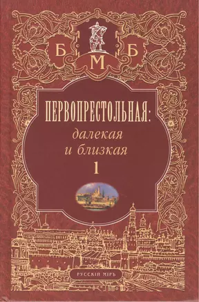 Первопрестольная. Далекая и близкая. Москва и москвичи в литературе русской эмиграции. Том 1 — 2535017 — 1