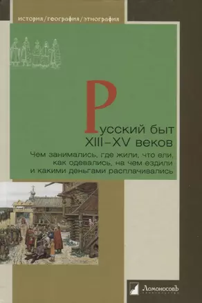 Русский быт XIII—XV веков. Чем занимались, где жили, что ели, как одевались, на чем ездили и какими деньгами расплачивались — 2785985 — 1